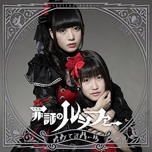 罪証のルシファー【通常盤B】 [CD] イケてるハーツ