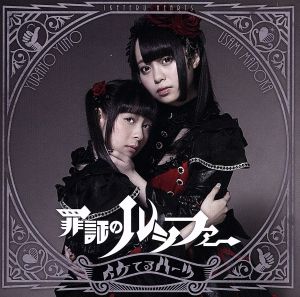 罪証のルシファー【通常盤D】 [CD] イケてるハーツ