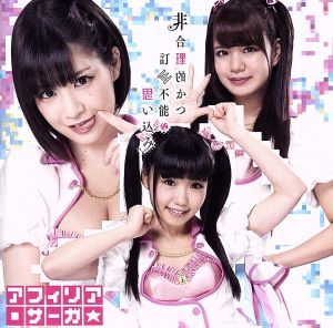 非合理的かつ訂正不能な思い込み【通常盤A】 [CD] アフィリア・サーガ