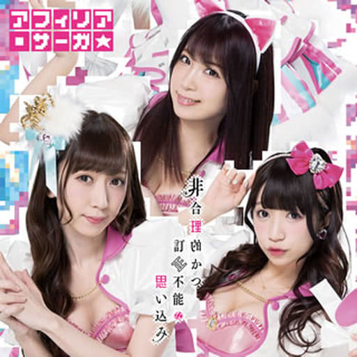 非合理的かつ訂正不能な思い込み【通常盤B】 [CD] アフィリア・サーガ