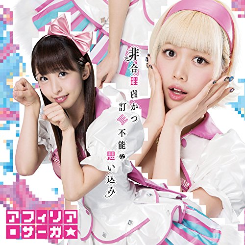 非合理的かつ訂正不能な思い込み【通常盤D】 [CD] アフィリア・サーガ