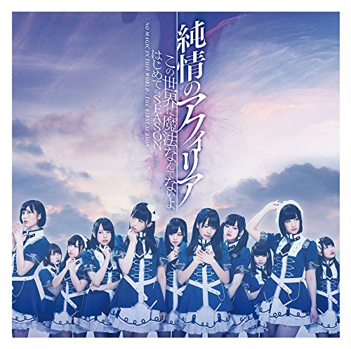 この世界に魔法なんてないよ/はじめてのSEASON 【DVD付盤】 [CD] 純情のアフィリア