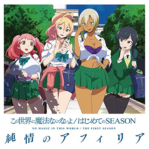 この世界に魔法なんてないよ/はじめてのSEASON 【コラボ盤】 [CD] 純情のアフィリア