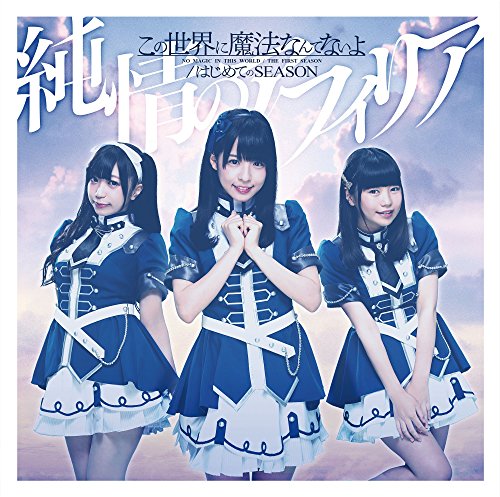 この世界に魔法なんてないよ/はじめてのSEASON 【通常盤B】 [CD] 純情のアフィリア