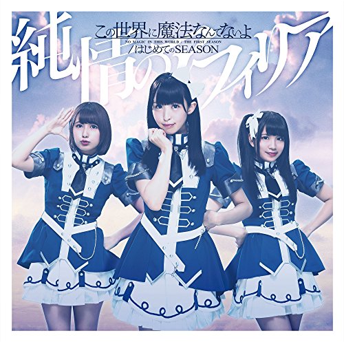 この世界に魔法なんてないよ/はじめてのSEASON 【通常盤C】 [CD] 純情のアフィリア