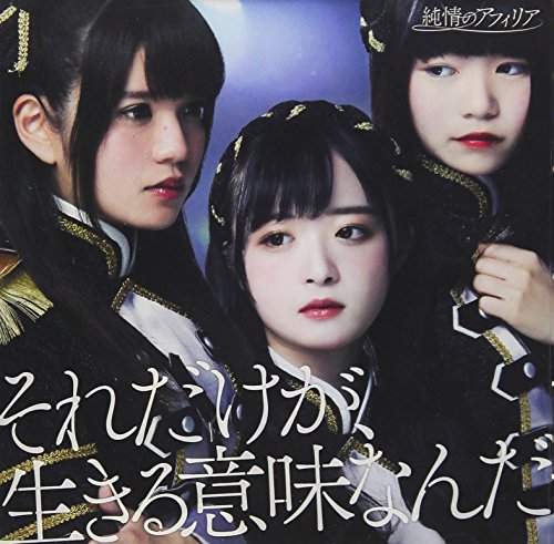 それだけが、生きる意味なんだ (通常盤C) [CD] 純情のアフィリア