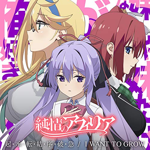 I WANT TO GROW 【コラボ盤】 [CD] 純情のアフィリア