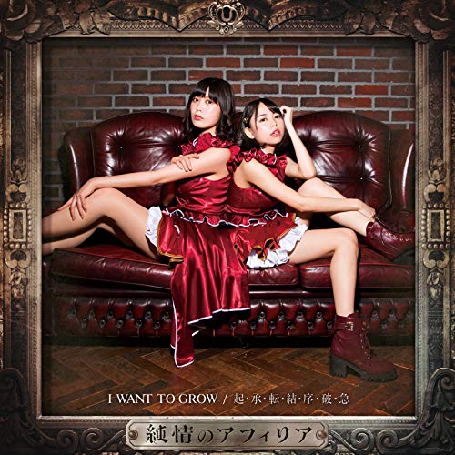 I WANT TO GROW 【通常盤B】 [CD] 純情のアフィリア