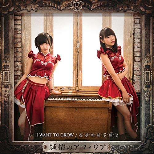 I WANT TO GROW 【通常盤C】 [CD] 純情のアフィリア