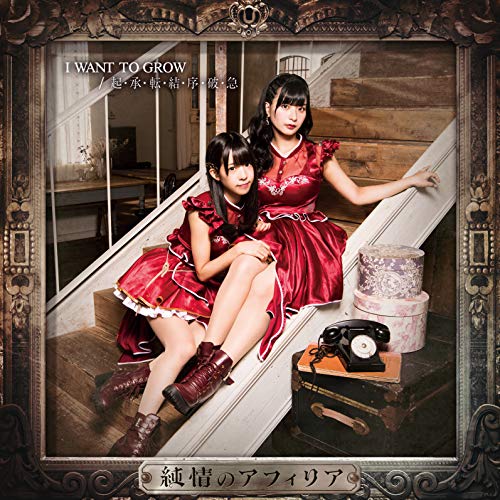 I WANT TO GROW 【通常盤D】 [CD] 純情のアフィリア