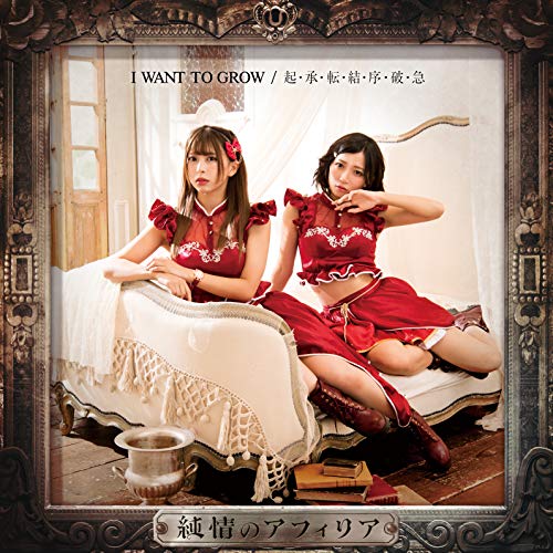 I WANT TO GROW 【通常盤E】 [CD] 純情のアフィリア