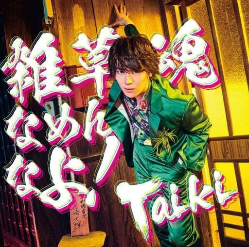 雑草魂なめんなよ!(DVD付盤) [CD] Taiki