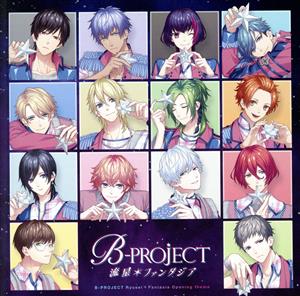 流星*ファンタジア(初回生産限定盤) [CD] B-PROJECT