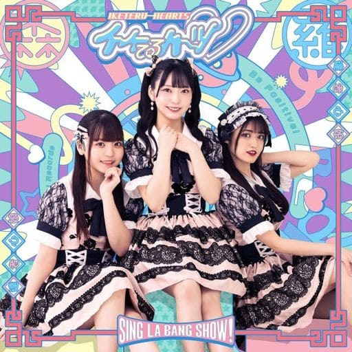 SING・LA・BANG・SHOW!(通常盤A) [CD] イケてるハーツ