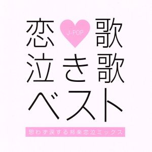 恋歌 泣き歌ベスト-思わず涙する邦楽恋泣ミックス- [CD] オムニバス