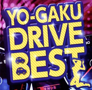 YO-GAKU・DRIVE・BEST [CD] オムニバス