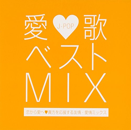愛歌 ベスト MIX-恋から愛へ貴方を応援する友情・愛情ミックス- [CD] オムニバス