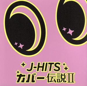 J-HITS COVER伝説II [CD] オムニバス