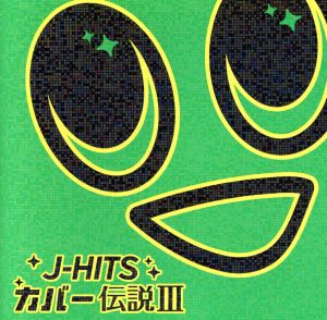 J-HITS カバー伝説 III [CD] オムニバス
