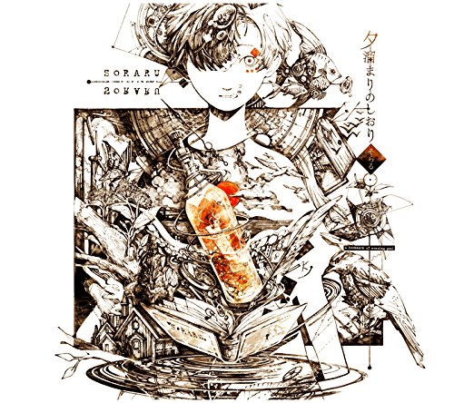 夕溜まりのしおり [CD] そらる