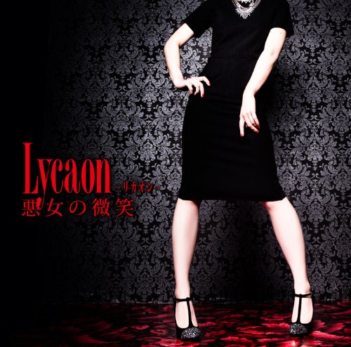 悪女の微笑 【通常版】)(数量限定) [CD] Lycaon