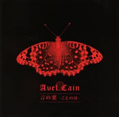 言の葉 ‐ことのは‐【通常盤】 [CD] AvelCain