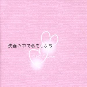 映画の中で恋をしよう [CD] FantaRhyme H(eichi); FantaRhyme