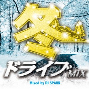 冬ドライブMIX Mixed by DJ SPARK [CD] オムニバス