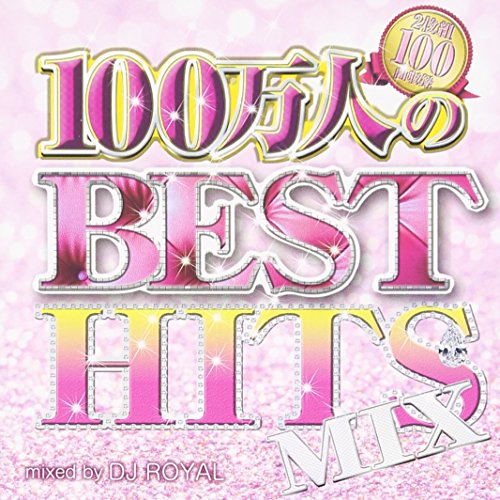 100万人のBEST HITS MIX I Mixed by DJ ROYAL [CD] オムニバス; DJ ROYAL
