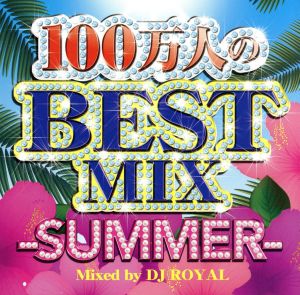 100万人のBEST SUMMER MIX Mixed by DJ ROYAL [CD] オムニバス
