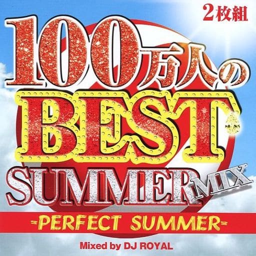 １００万人のＢＥＳＴ ＳＵＭＭＥＲ ＭＩＸ－ＰＥＲＦＥＣＴ ＳＵＭＭＥＲ－Ｍｉｘｅｄ ｂｙ ＤＪ ＲＯＹＡＬ [CD] オムニバス(コンピレーション)