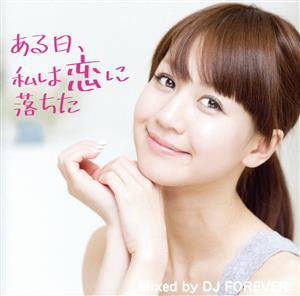 ある日、私は恋に落ちた Mixed by DJ FOREVER [CD] V.A