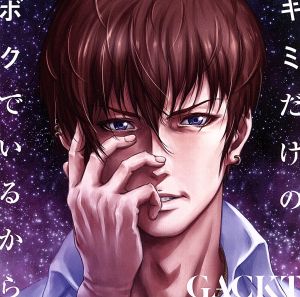キミだけのボクでいるから [CD] GACKT