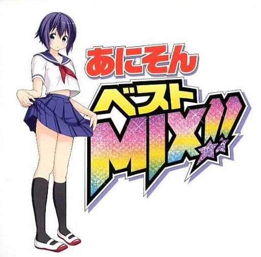 あにそんベストMIX!! [CD] V.A.