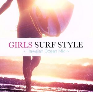 ＧＩＲＬＳ ＳＵＲＦ ＳＴＹＬＥ～Ｈａｗａｉｉａｎ Ｏｃａｅｎ Ｍｉｘ～ [CD] オムニバス(コンピレーション)