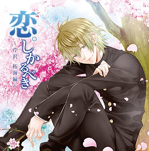 恋。しかるべき~芹沢拓海編~ [CD] あさぎ夕
