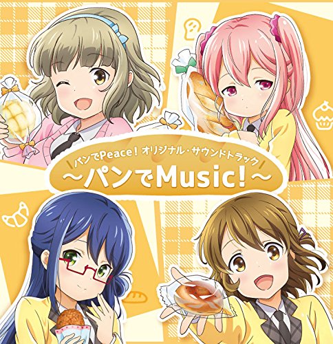 パンでPeace! オリジナルサウンドトラック~パンでMUSIC! ~ [CD] 中橋 孝晃