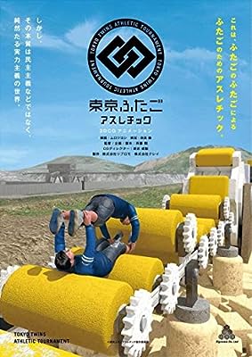 3DCGアニメーション 東京ふたごアスレチック [レンタル落ち] [HD DVD]