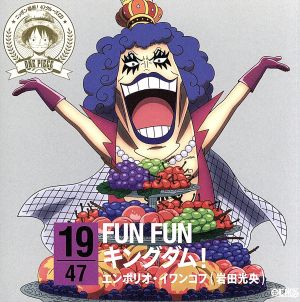 ワンピース ニッポン縦断! 47クルーズCD in 山梨 FUN FUNキングダム! [CD] エンポリオ・イワンコフ(岩田光央)