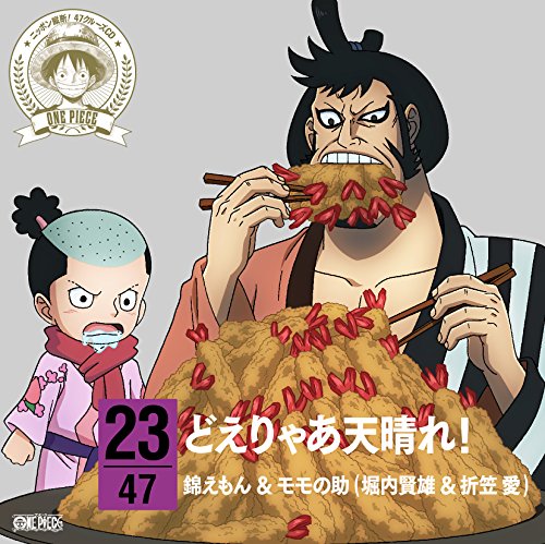 ワンピース ニッポン縦断! 47クルーズCD in 愛知 どえりゃあ天晴れ! [CD] 錦えもん&モモの助(堀内賢雄&折笠愛)