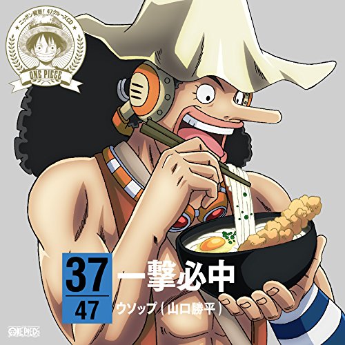 ワンピース ニッポン縦断! 47クルーズCD in 香川 一撃必中 [CD] ウソップ(山口勝平)