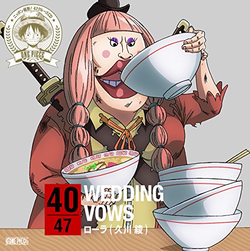 ワンピース ニッポン縦断! 47クルーズCD in 福岡 WEDDING VOWS [CD] ローラ(久川綾)