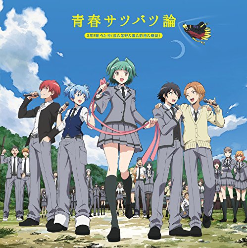 青春サツバツ論 [CD] 3年E組うた担(渚&茅野&業&磯貝&前原)