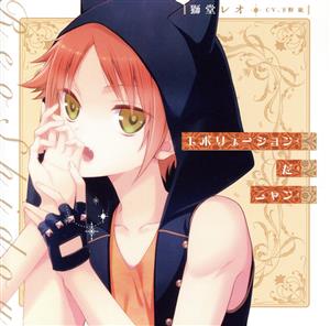エボリューションだニャン (『I DOLL U』キャラクターソロソングシリーズ) [CD] 獅堂レオ(CV.下野 紘)