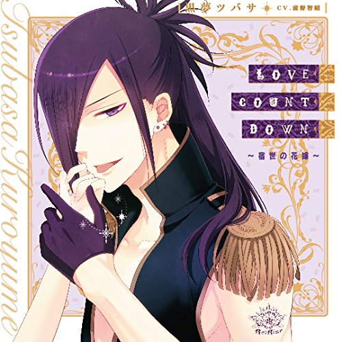 LOVE COUNT DOWN ~宿世の花嫁~ (『I DOLL U』キャラクターソロソングシリーズ) [CD] 黒夢ツバサ(CV.前野智昭)