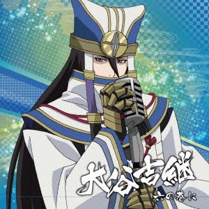 戦国無双キャラクターソング 其ノ四.大谷吉継(CV.日野 聡) [CD] 大谷吉継(CV.日野 聡)