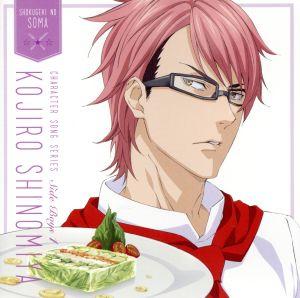 『食戟のソーマ』キャラクターソングシリーズ Side Boys 1 四宮小次郎 [CD] 四宮小次郎（CV.中村悠一）