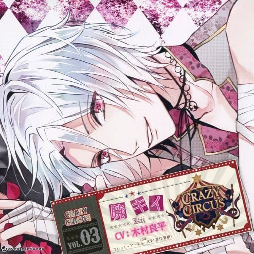 CDアルバム CRAZY CIRCUS Vol.03 暁 キイ CV:木村良平、フレッド・アーネル CV：花江夏樹 [CD]