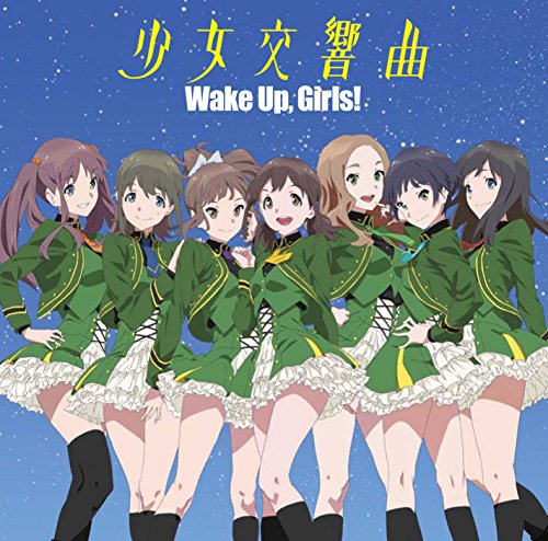 少女交響曲 *CDのみ [CD] Wake Up Girls!