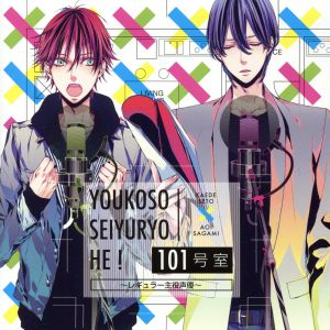 ようこそ声優寮へ！１０１号室 レギュラー主役声優 瀬戸楓／相模葵 [CD] 瀬戸楓（cv.山下大輝）; 相模 葵（cv.木村 良平）